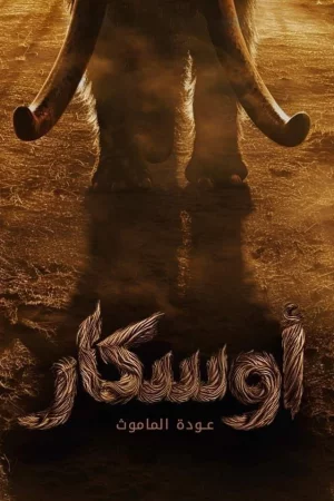 Oscar: The Return of the Mammoth